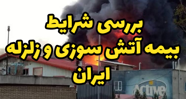 بررسی شرایط بیمه آتش سوزی و زلزله ایران