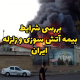 بررسی شرایط بیمه آتش سوزی و زلزله ایران