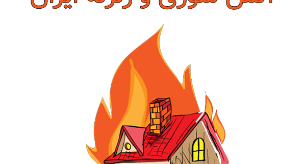 طرح‌های بیمه آتش سوزی و زلزله ایران